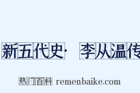 新五代史·李从温传是什么意思的图片